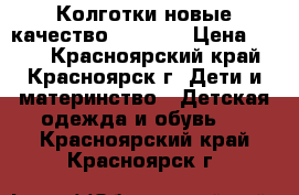 Колготки новые качество 116-128 › Цена ­ 150 - Красноярский край, Красноярск г. Дети и материнство » Детская одежда и обувь   . Красноярский край,Красноярск г.